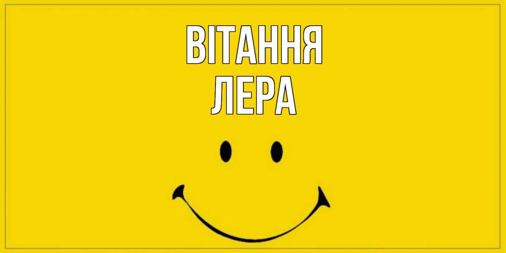 Открытка на каждый день з підписом, Лера Вітання смайл Прикольна листівка з побажанням онлайн скачати безкоштовно 