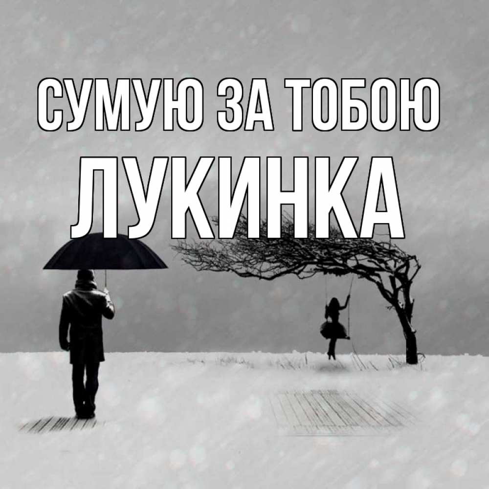 Открытка на каждый день з підписом, Лукинка Сумую за тобою мужчина с зонтом Прикольна листівка з побажанням онлайн скачати безкоштовно 