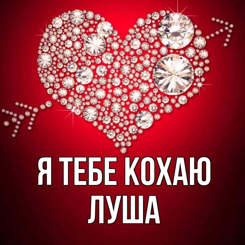 Открытка на каждый день з підписом, Луша Я тебе кохаю стрела купидона Прикольна листівка з побажанням онлайн скачати безкоштовно 