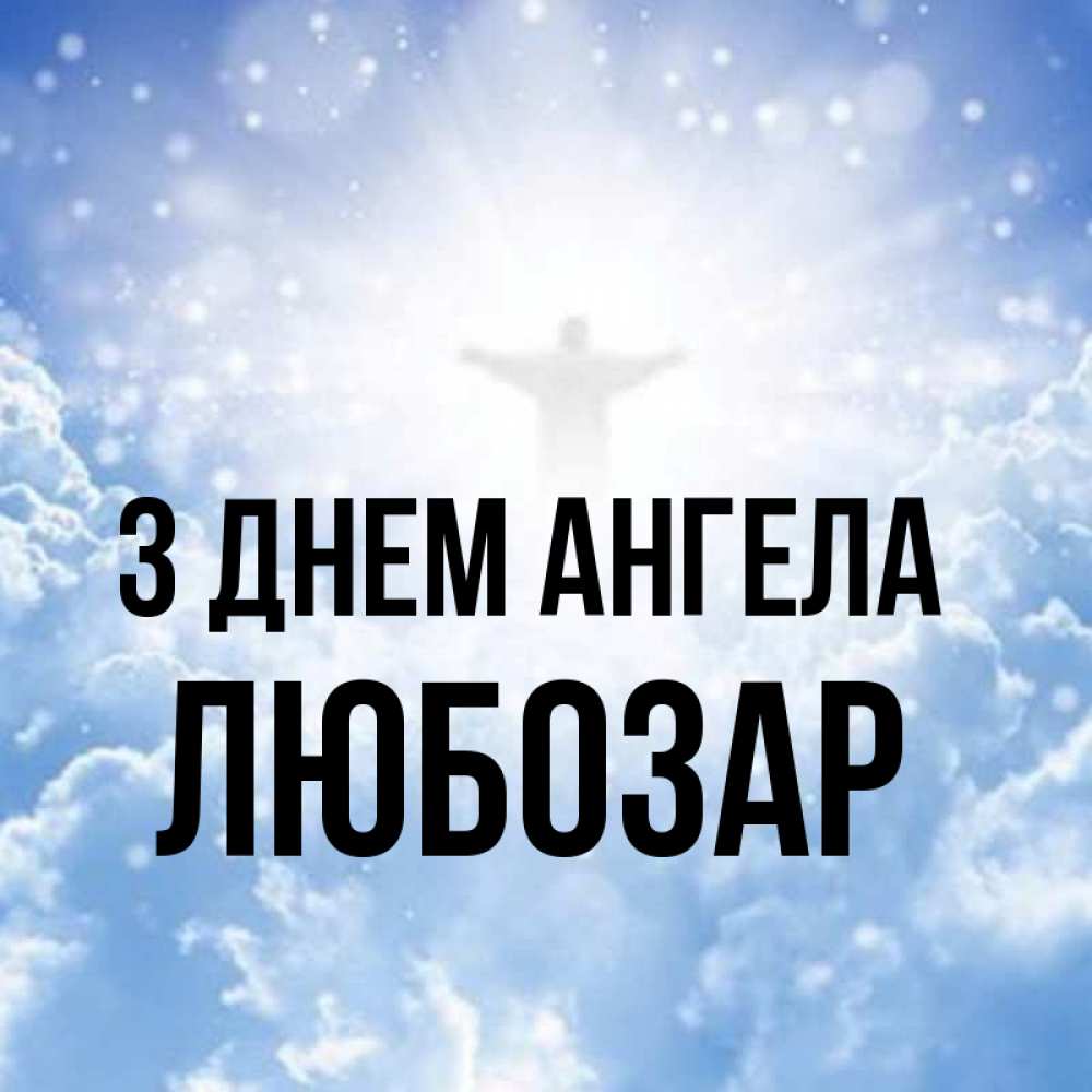 Открытка на каждый день з підписом, Любозар З Днем ангела ангел на облаках в свете солнца Прикольна листівка з побажанням онлайн скачати безкоштовно 
