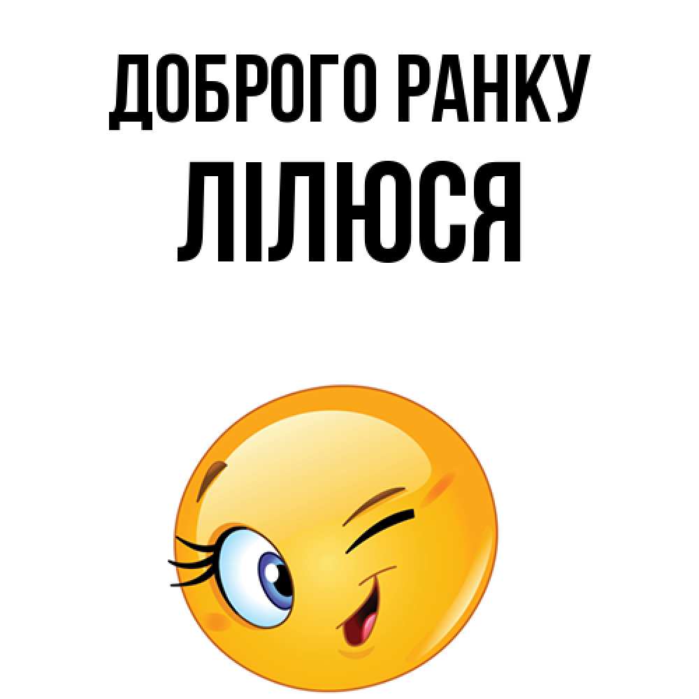 Открытка на каждый день з підписом, Лілюся Доброго ранку хорошее настроение Прикольна листівка з побажанням онлайн скачати безкоштовно 
