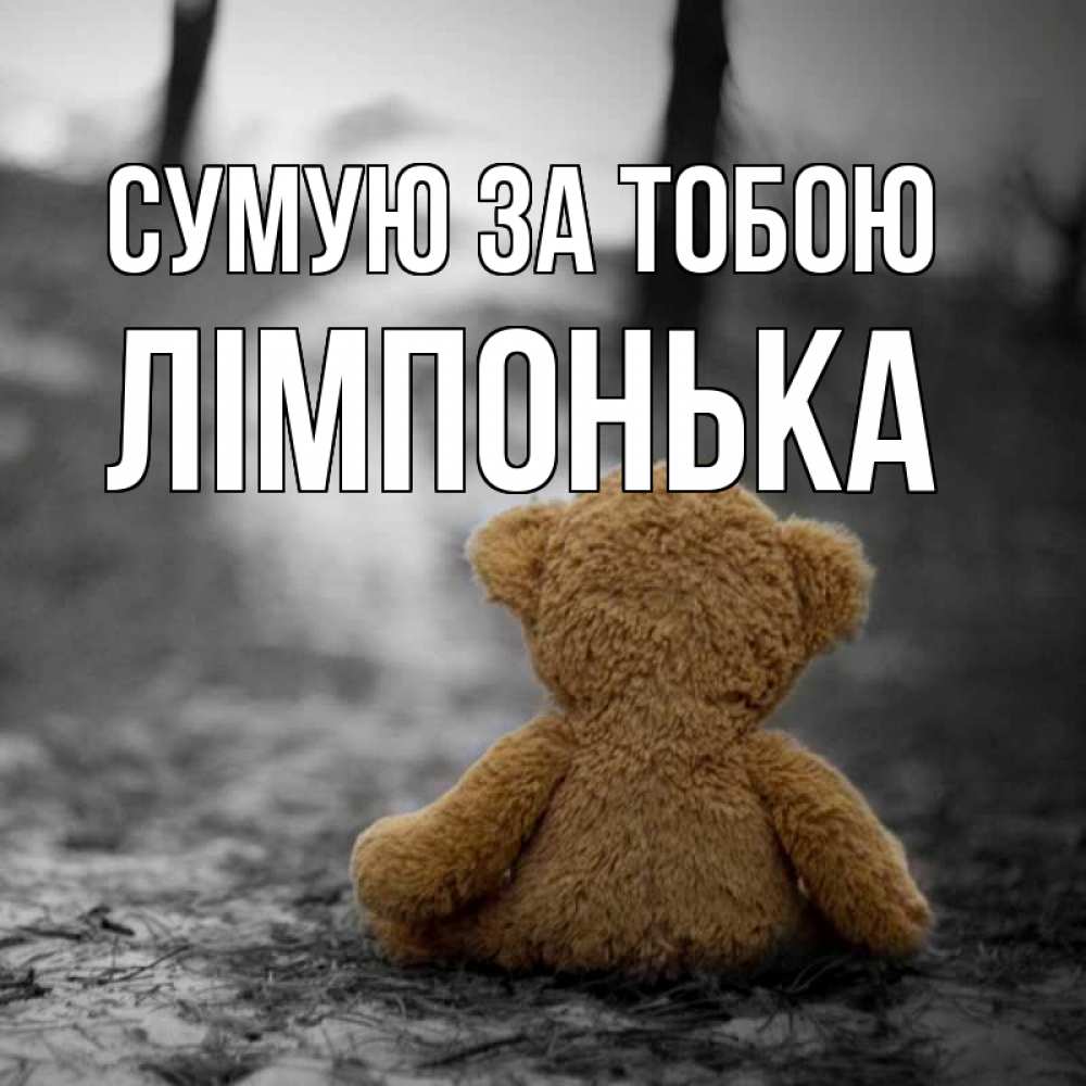 Открытка на каждый день з підписом, Лімпонька Сумую за тобою красивые открытки Прикольна листівка з побажанням онлайн скачати безкоштовно 