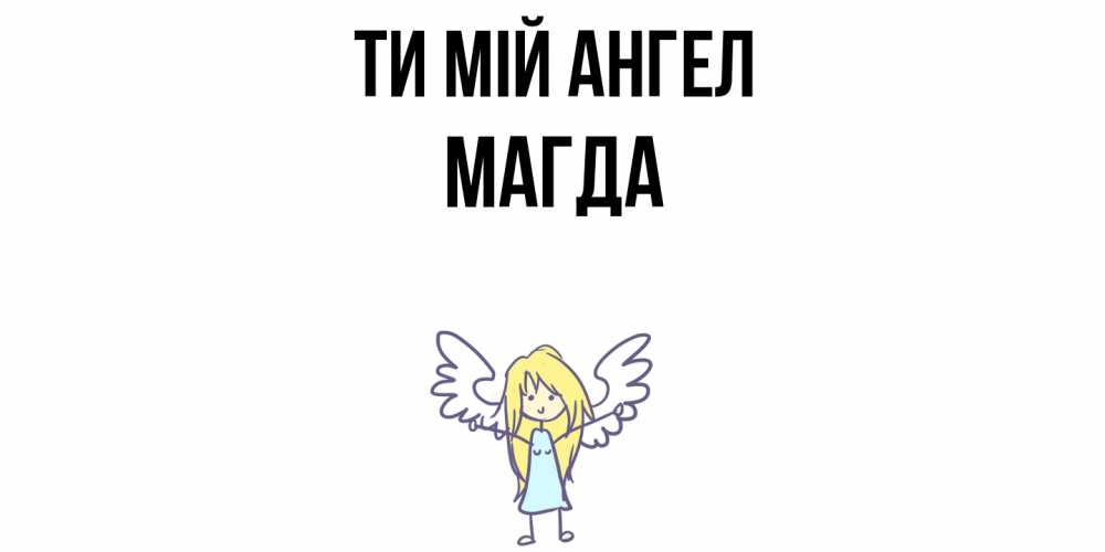 Открытка на каждый день з підписом, Магда Ти мій ангел ангел Прикольна листівка з побажанням онлайн скачати безкоштовно 