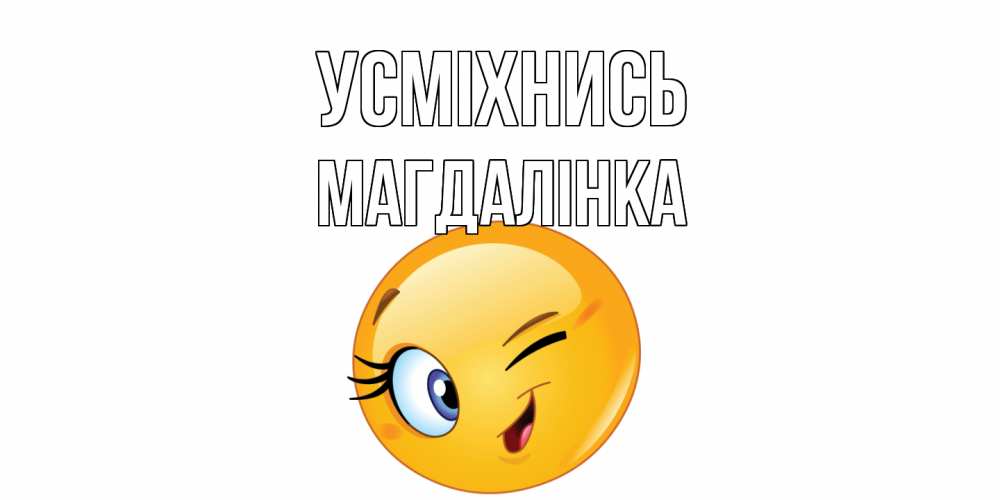 Открытка на каждый день з підписом, Магдалінка Усміхнись улыбка Прикольна листівка з побажанням онлайн скачати безкоштовно 