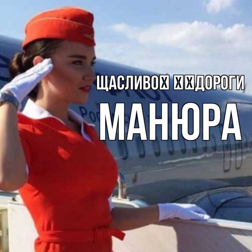 Открытка на каждый день з підписом, Манюра Щасливої ​​дороги чудесного полета Прикольна листівка з побажанням онлайн скачати безкоштовно 