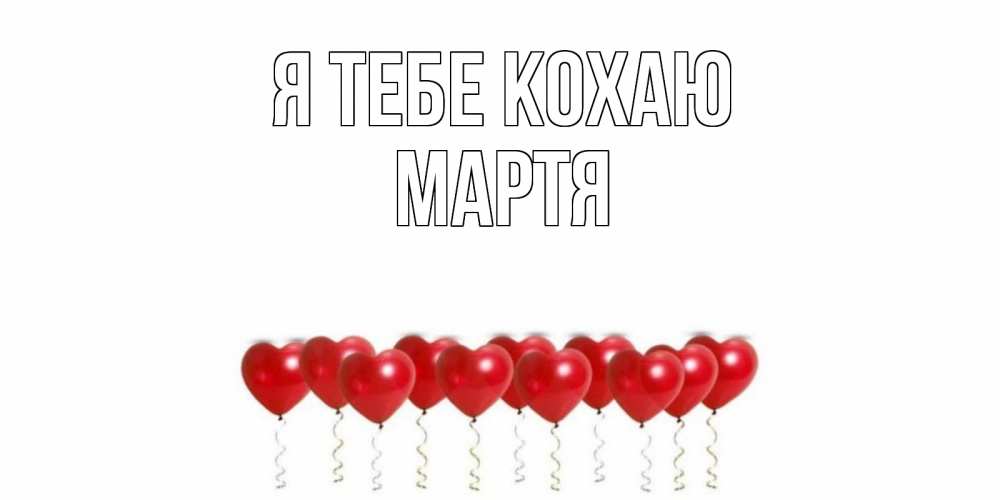 Открытка на каждый день з підписом, Мартя Я тебе кохаю воздушные шары, сердце Прикольна листівка з побажанням онлайн скачати безкоштовно 