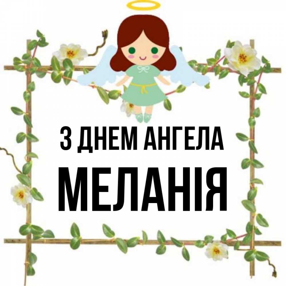 Открытка на каждый день з підписом, Меланія З Днем ангела Ангел с нимбом Прикольна листівка з побажанням онлайн скачати безкоштовно 