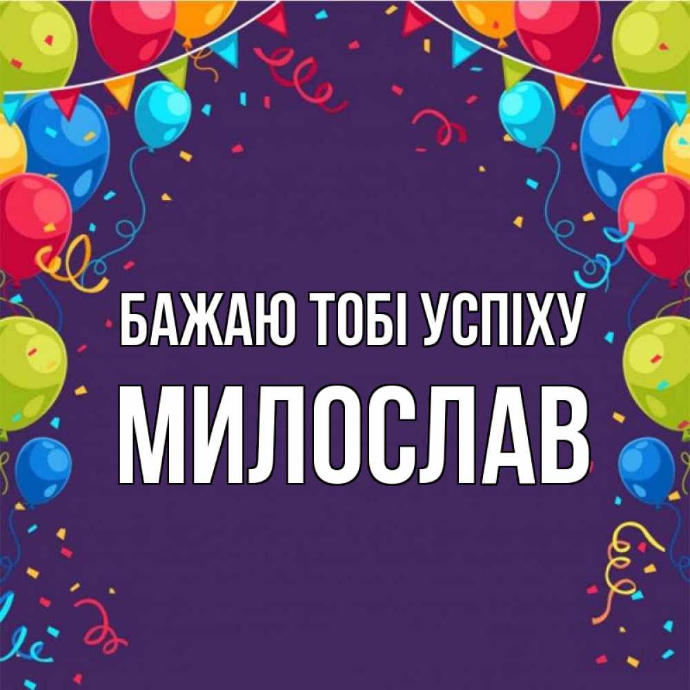 Открытка на каждый день з підписом, Милослав Бажаю тобі успіху шары Прикольна листівка з побажанням онлайн скачати безкоштовно 
