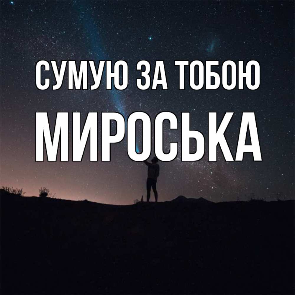 Открытка на каждый день з підписом, Мироська Сумую за тобою звезды и луч света Прикольна листівка з побажанням онлайн скачати безкоштовно 