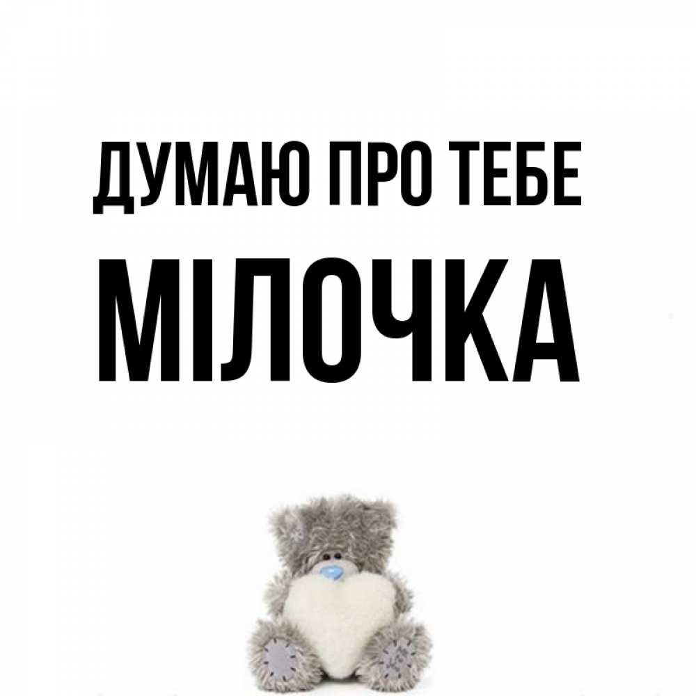 Открытка на каждый день з підписом, Мілочка Думаю про тебе тедди с сердечком для любимой Прикольна листівка з побажанням онлайн скачати безкоштовно 