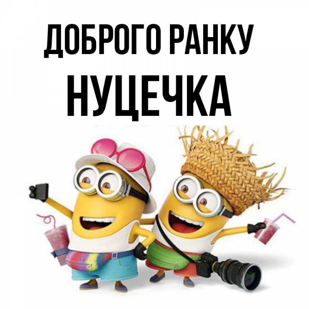 Открытка на каждый день з підписом, Нуцечка Доброго ранку карнавал Прикольна листівка з побажанням онлайн скачати безкоштовно 