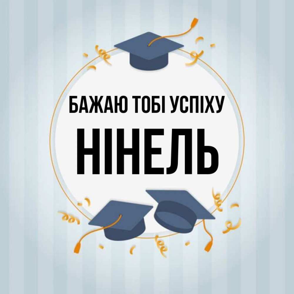 Открытка на каждый день з підписом, Нінель Бажаю тобі успіху для студентов Прикольна листівка з побажанням онлайн скачати безкоштовно 