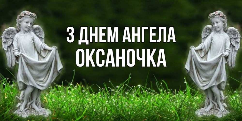Открытка на каждый день з підписом, Оксаночка З Днем ангела небо, ангел, девушка Прикольна листівка з побажанням онлайн скачати безкоштовно 