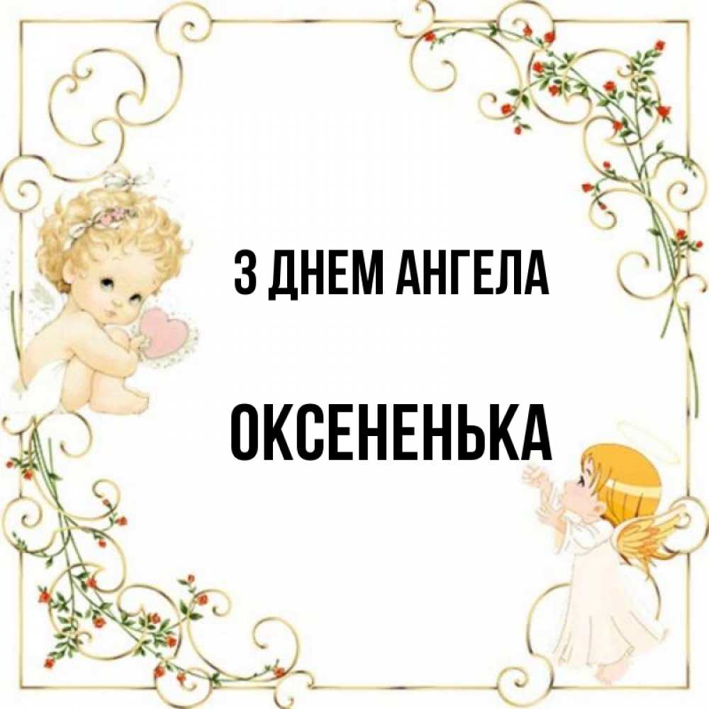 Открытка на каждый день з підписом, Оксененька З Днем ангела ангелы желают прекрасных именин Прикольна листівка з побажанням онлайн скачати безкоштовно 
