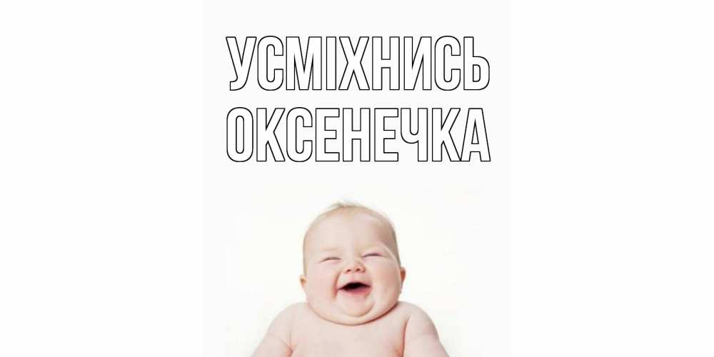 Открытка на каждый день з підписом, Оксенечка Усміхнись ребенок Прикольна листівка з побажанням онлайн скачати безкоштовно 
