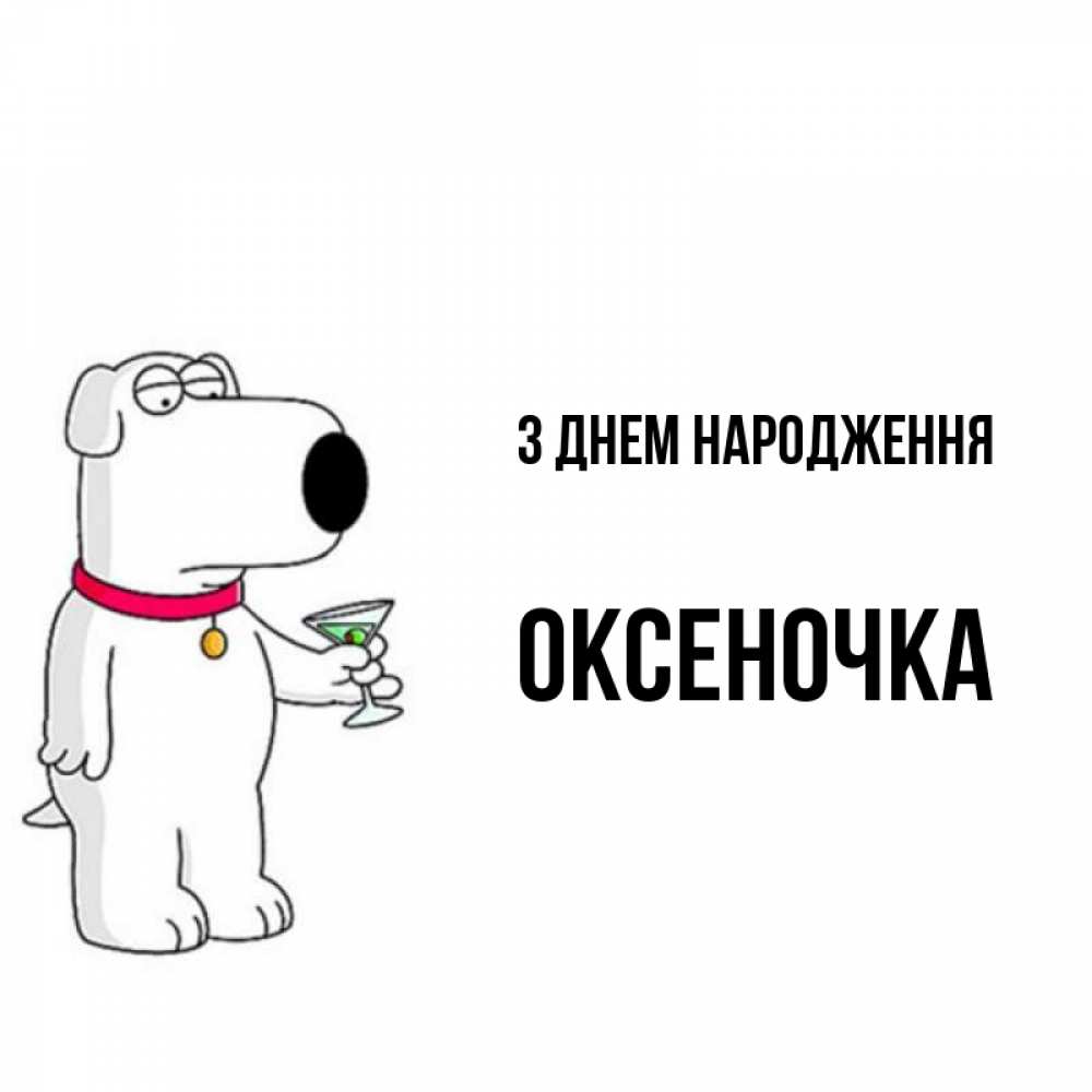 Открытка на каждый день з підписом, Оксеночка З Днем народження песик с оливками Прикольна листівка з побажанням онлайн скачати безкоштовно 