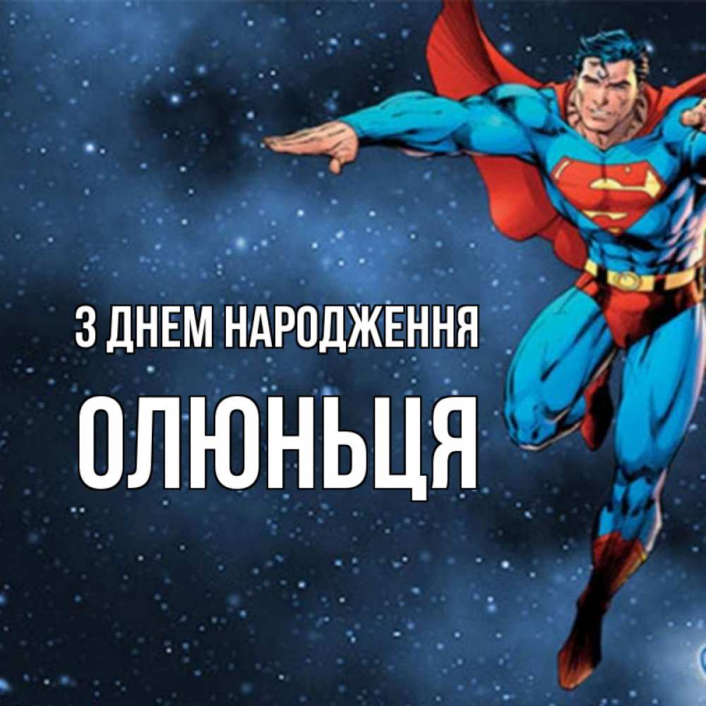 Открытка на каждый день з підписом, Олюньця З Днем народження супергерой Прикольна листівка з побажанням онлайн скачати безкоштовно 