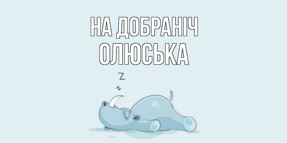 Открытка на каждый день з підписом, Олюська На добраніч сладких снов с носорогом Прикольна листівка з побажанням онлайн скачати безкоштовно 