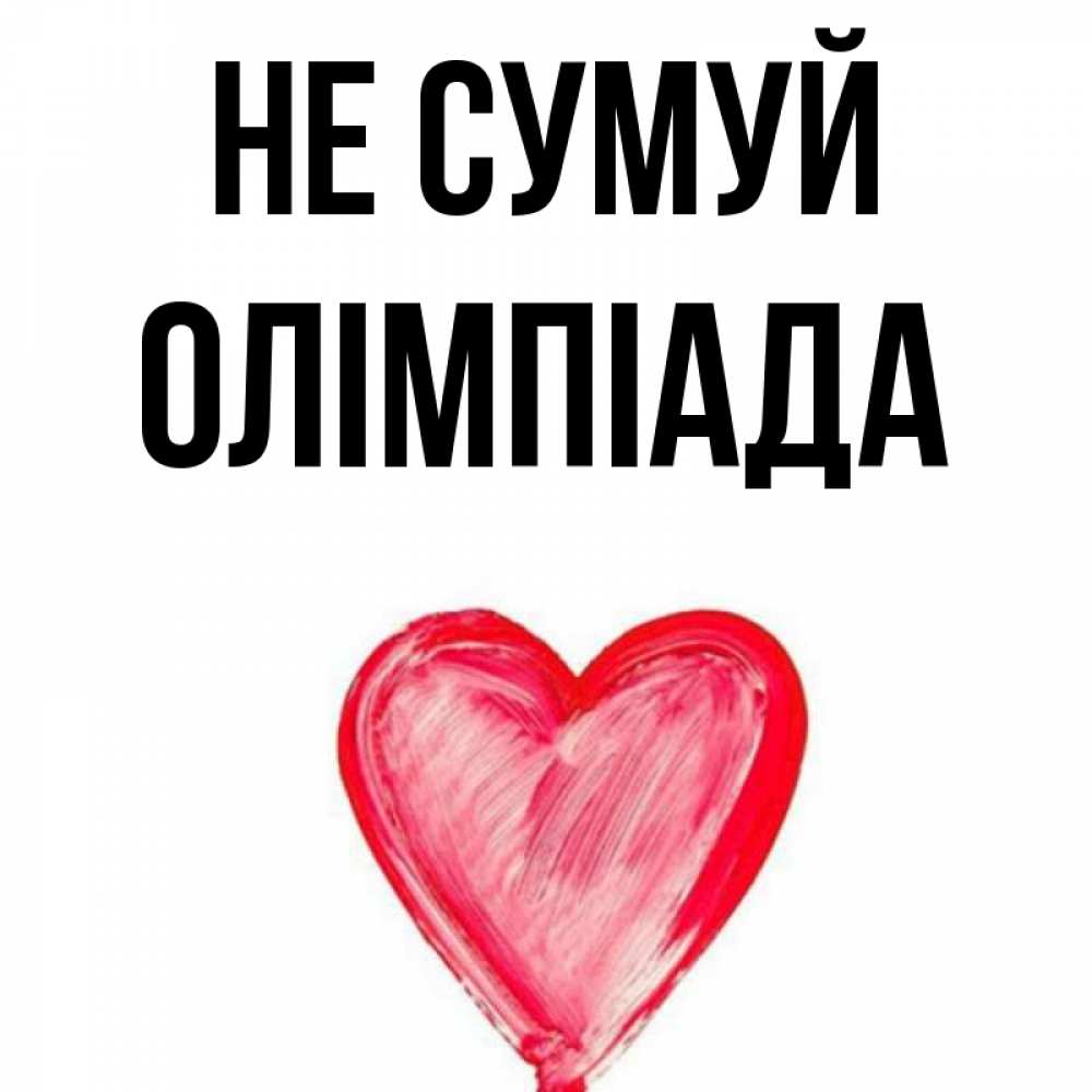 Открытка на каждый день з підписом, Олімпіада Не сумуй сердечко Прикольна листівка з побажанням онлайн скачати безкоштовно 