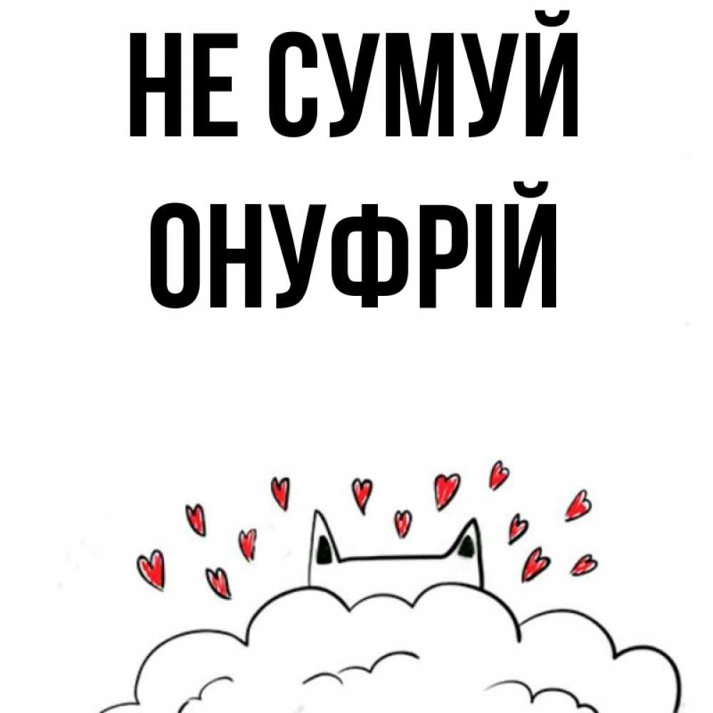 Открытка на каждый день з підписом, Онуфрій Не сумуй облако и ушки котика с сердечками Прикольна листівка з побажанням онлайн скачати безкоштовно 