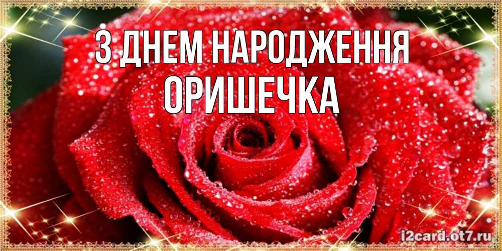 Открытка на каждый день з підписом, Оришечка З Днем народження роса и роза. открытка с красивой розой Прикольна листівка з побажанням онлайн скачати безкоштовно 