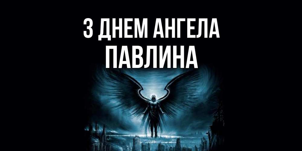 Открытка на каждый день з підписом, Павлина З Днем ангела ангел, день ангела Прикольна листівка з побажанням онлайн скачати безкоштовно 