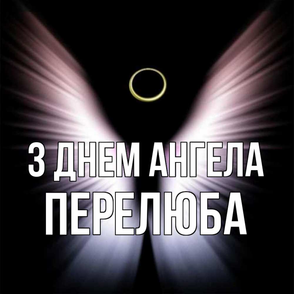 Открытка на каждый день з підписом, Перелюба З Днем ангела ангел из света Прикольна листівка з побажанням онлайн скачати безкоштовно 
