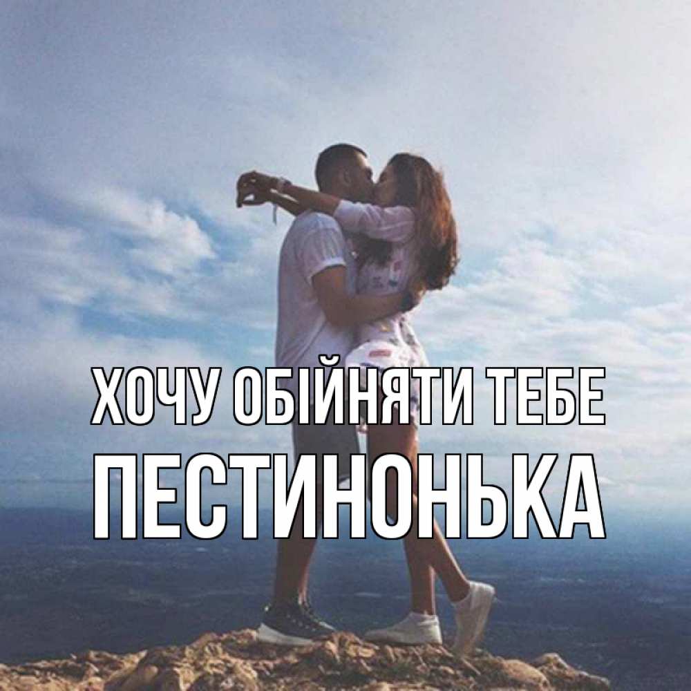 Открытка на каждый день з підписом, Пестинонька Хочу обійняти тебе Морской пейзаж Прикольна листівка з побажанням онлайн скачати безкоштовно 