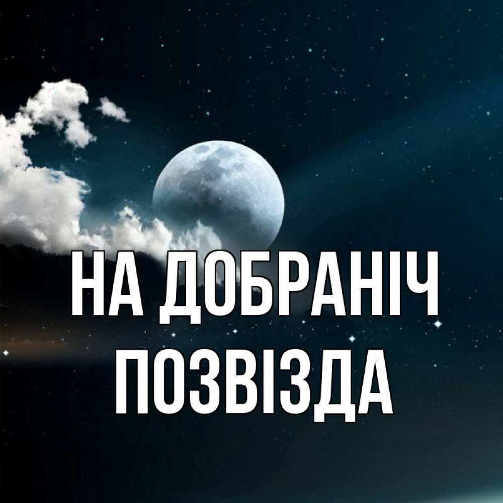 Открытка на каждый день з підписом, Позвізда На добраніч облака в лунном свете Прикольна листівка з побажанням онлайн скачати безкоштовно 