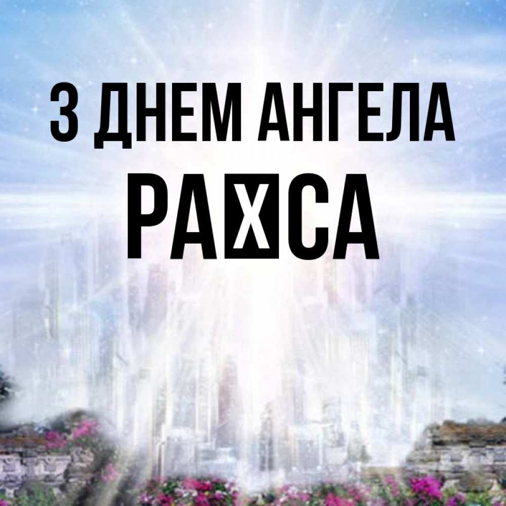 Открытка на каждый день з підписом, Раїса З Днем ангела небесный свет Прикольна листівка з побажанням онлайн скачати безкоштовно 