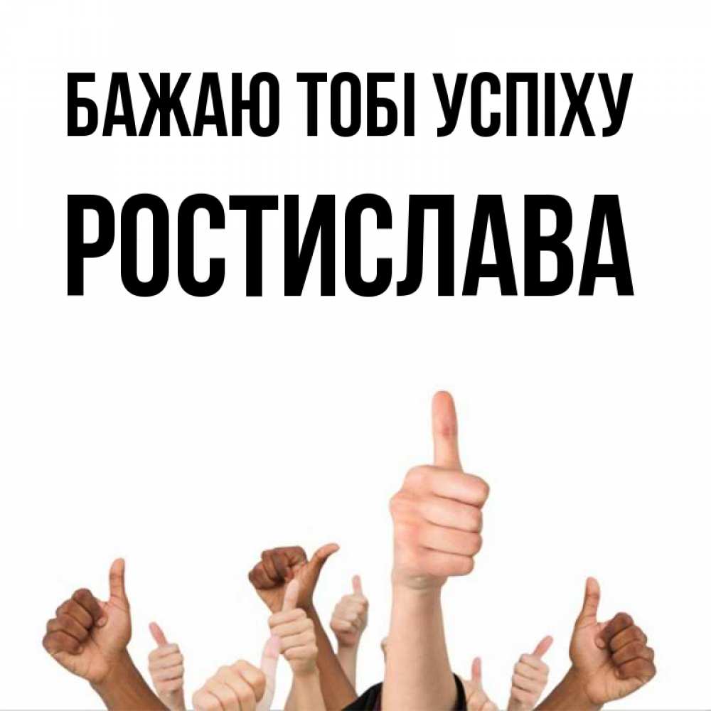 Открытка на каждый день з підписом, Ростислава Бажаю тобі успіху молодцом Прикольна листівка з побажанням онлайн скачати безкоштовно 