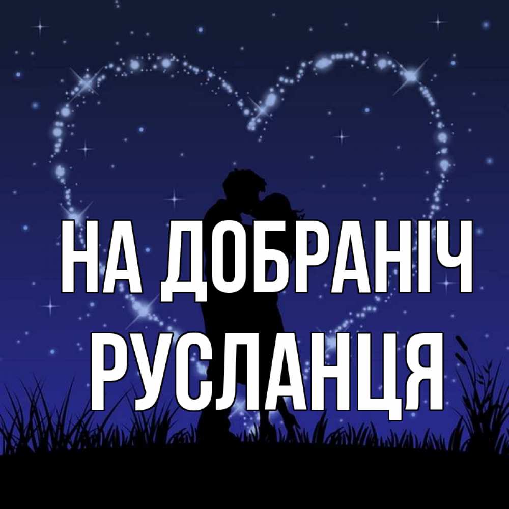 Открытка на каждый день з підписом, Русланця На добраніч сладких снов Прикольна листівка з побажанням онлайн скачати безкоштовно 