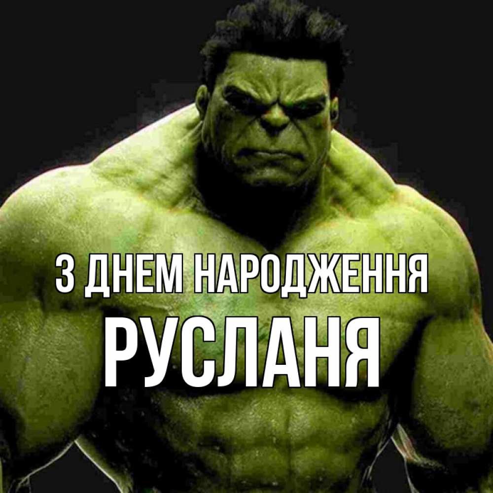 Открытка на каждый день з підписом, Русланя З Днем народження зеленый супергерой марвел Прикольна листівка з побажанням онлайн скачати безкоштовно 