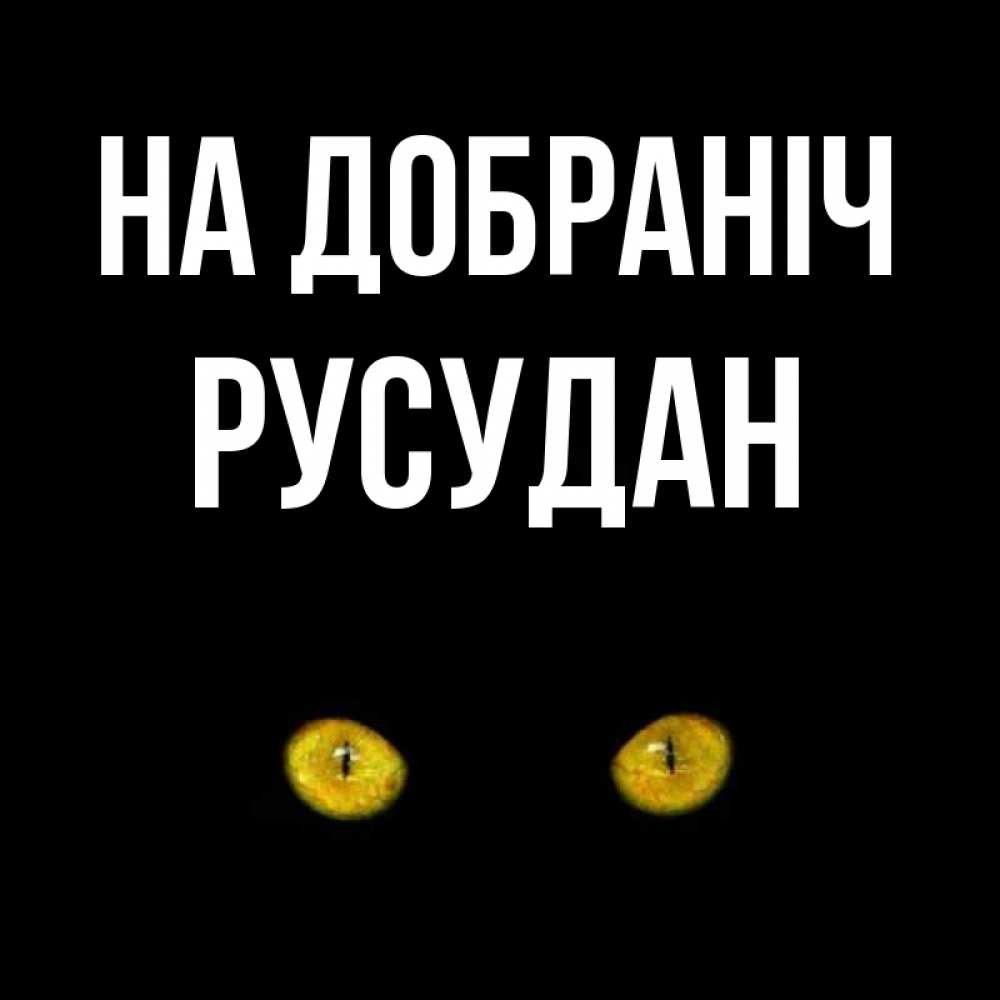 Открытка на каждый день з підписом, Русудан На добраніч сладких снов бесстрашный мой дружочек Прикольна листівка з побажанням онлайн скачати безкоштовно 