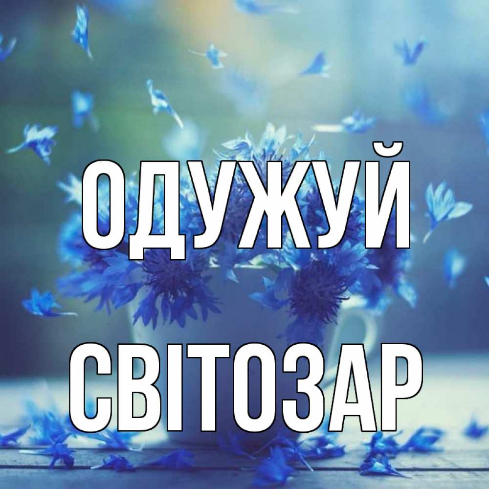 Открытка на каждый день з підписом, Світозар Одужуй кружка с зельем и цветами Прикольна листівка з побажанням онлайн скачати безкоштовно 