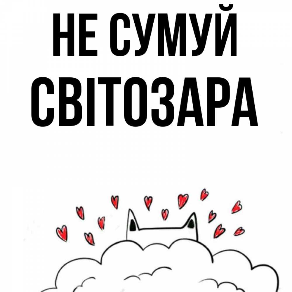 Открытка на каждый день з підписом, Світозара Не сумуй облако и ушки котика с сердечками Прикольна листівка з побажанням онлайн скачати безкоштовно 