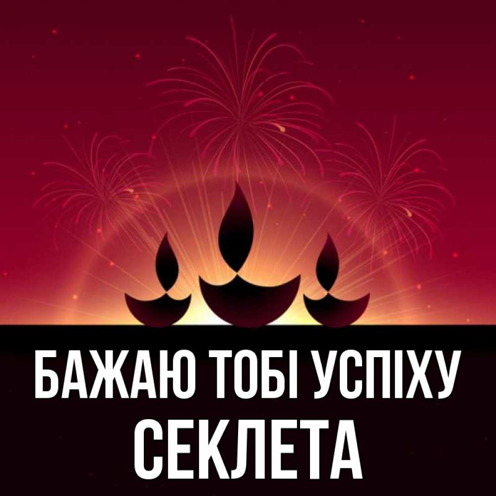 Открытка на каждый день з підписом, Секлета Бажаю тобі успіху праздник Прикольна листівка з побажанням онлайн скачати безкоштовно 
