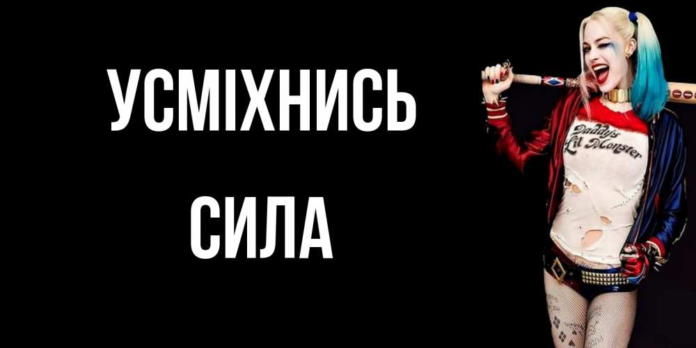 Открытка на каждый день з підписом, Сила Усміхнись пожелания быть позитивным Прикольна листівка з побажанням онлайн скачати безкоштовно 