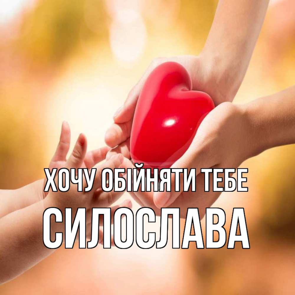 Открытка на каждый день з підписом, Силослава Хочу обійняти тебе мама и малыш Прикольна листівка з побажанням онлайн скачати безкоштовно 