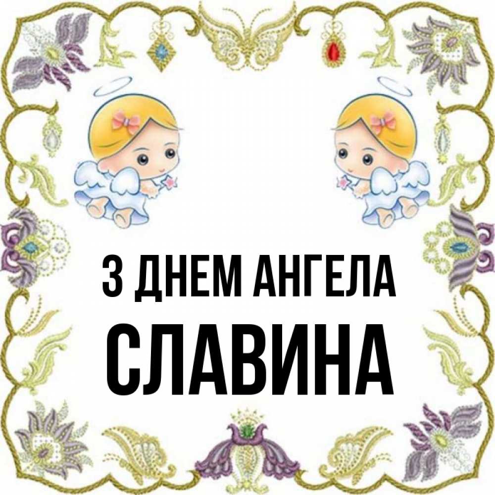 Открытка на каждый день з підписом, Славина З Днем ангела маленькие ангелы с крылышками Прикольна листівка з побажанням онлайн скачати безкоштовно 