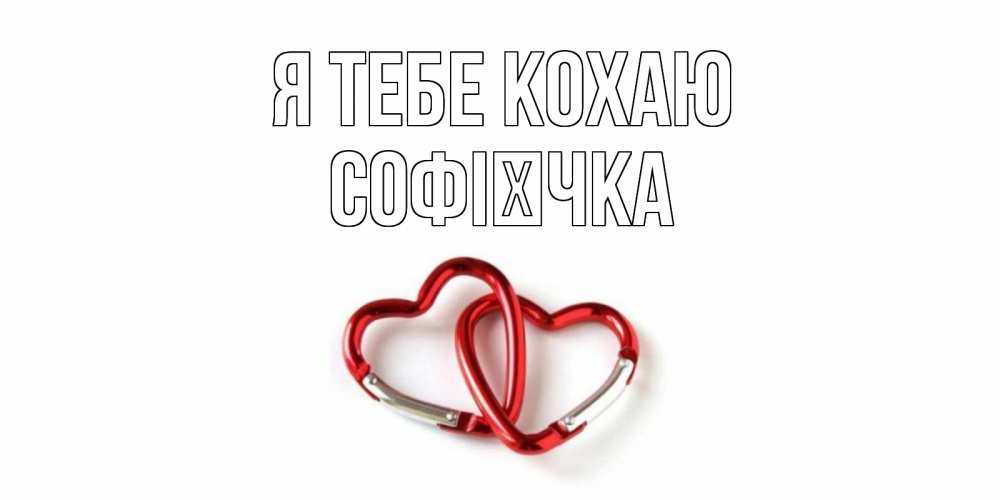 Открытка на каждый день з підписом, Софієчка Я тебе кохаю карабин, сердце Прикольна листівка з побажанням онлайн скачати безкоштовно 