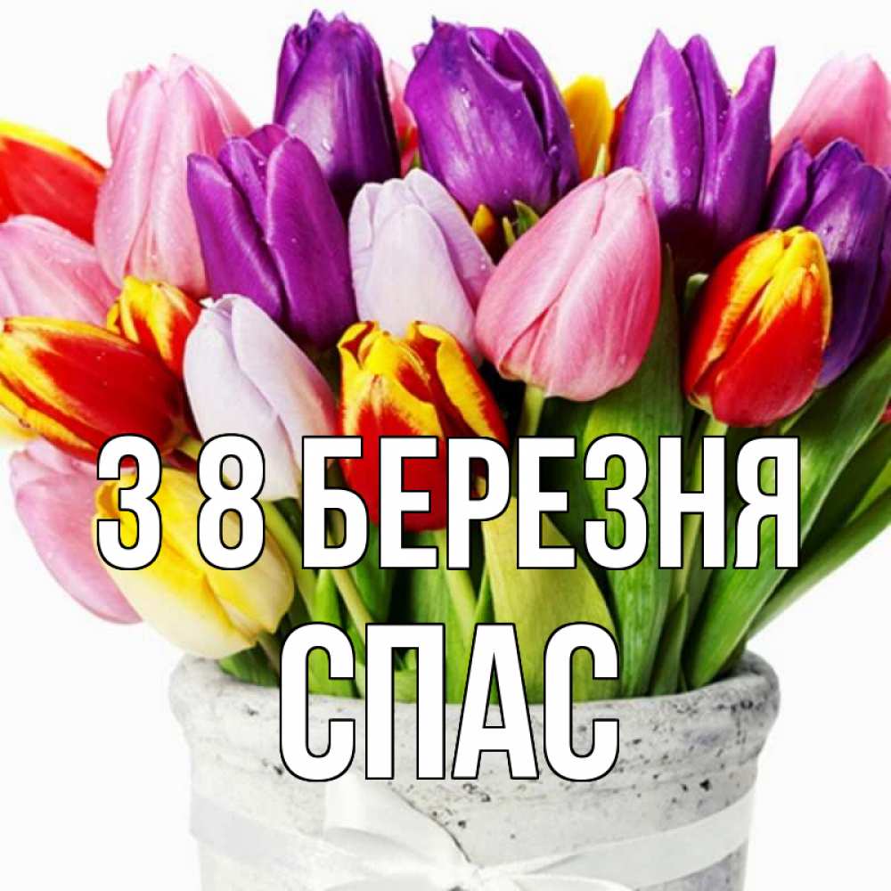 Открытка на каждый день з підписом, Спас З 8 БЕРЕЗНЯ букет Прикольна листівка з побажанням онлайн скачати безкоштовно 