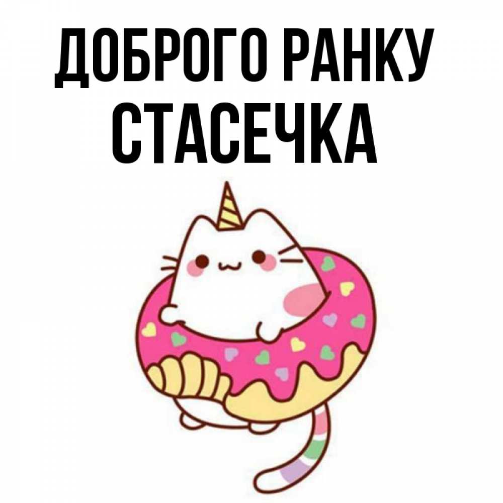 Открытка на каждый день з підписом, Стасечка Доброго ранку кот в бублике Прикольна листівка з побажанням онлайн скачати безкоштовно 