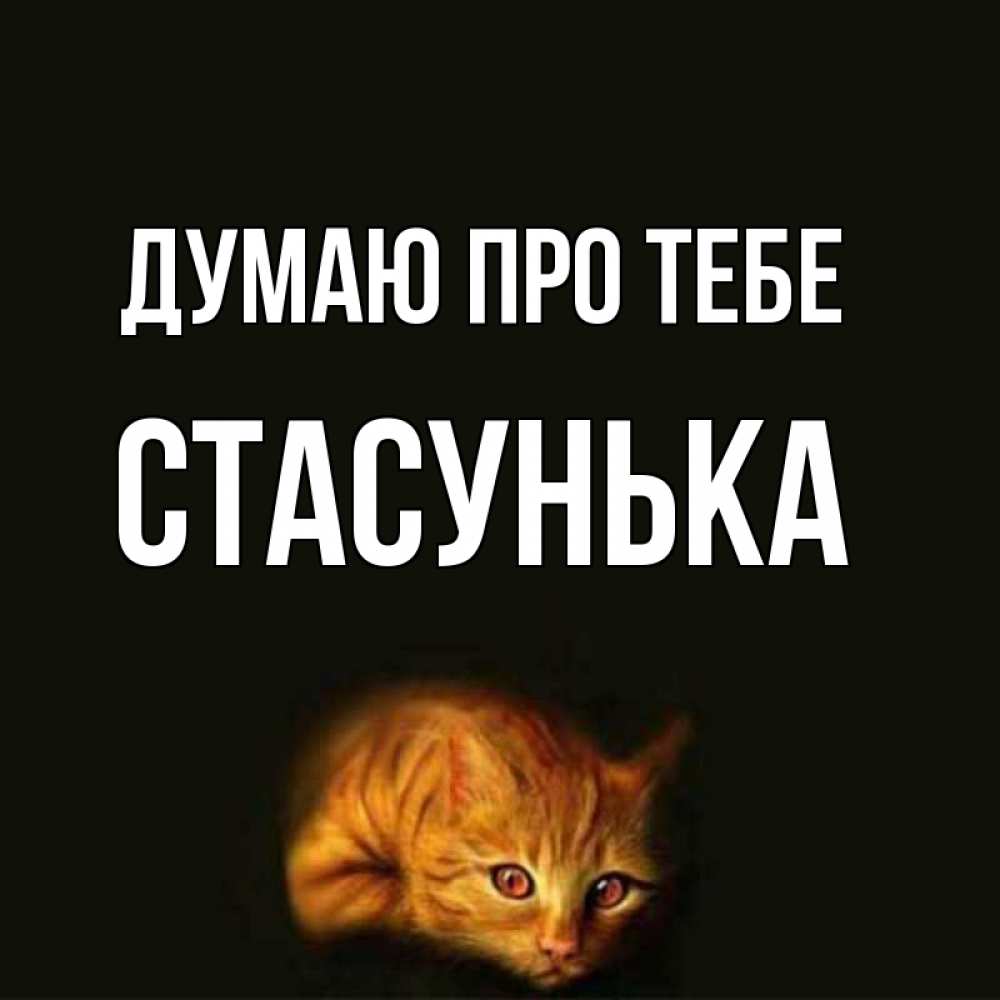 Открытка на каждый день з підписом, Стасунька Думаю про тебе рыжий Прикольна листівка з побажанням онлайн скачати безкоштовно 