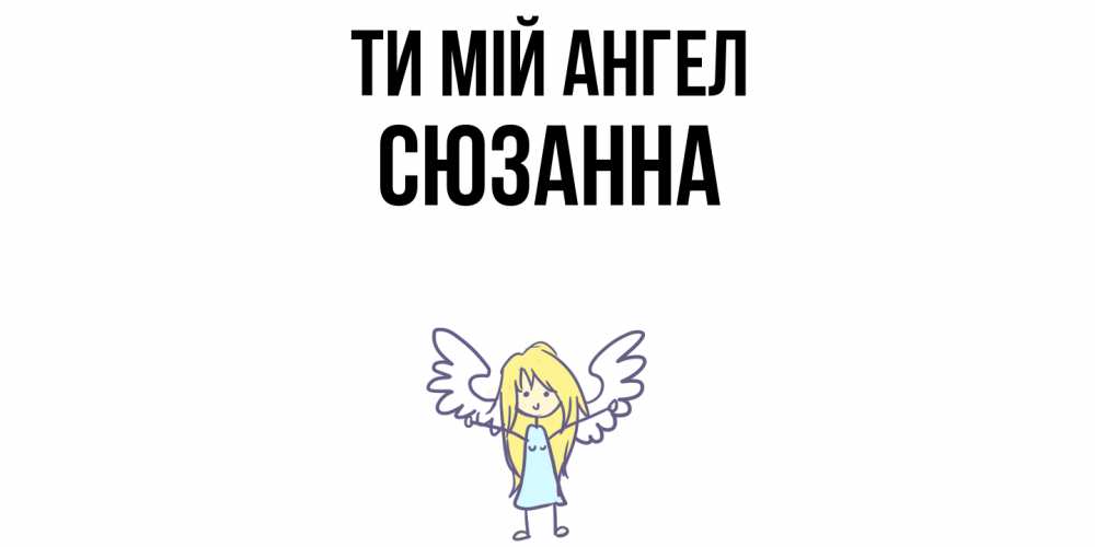 Открытка на каждый день з підписом, Сюзанна Ти мій ангел ангел Прикольна листівка з побажанням онлайн скачати безкоштовно 