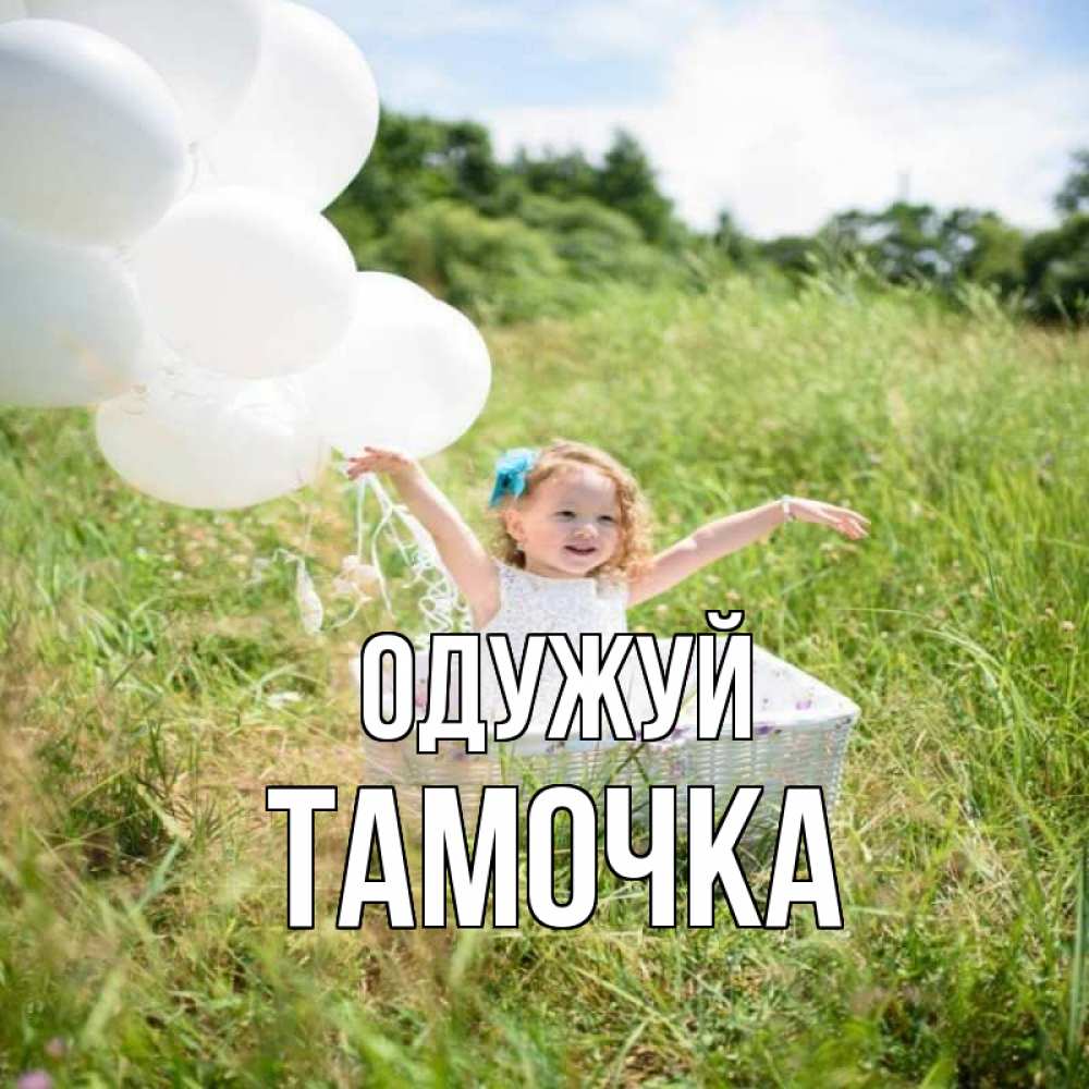 Открытка на каждый день з підписом, Тамочка Одужуй девочка сидит в корзине наверное от этого больной должен выздороветь Прикольна листівка з побажанням онлайн скачати безкоштовно 