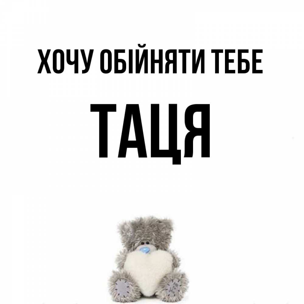 Открытка на каждый день з підписом, Таця Хочу обійняти тебе медвежонок с сердечком белого цвета Прикольна листівка з побажанням онлайн скачати безкоштовно 