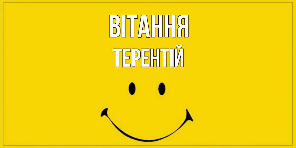 Открытка на каждый день з підписом, Терентій Вітання смайл Прикольна листівка з побажанням онлайн скачати безкоштовно 