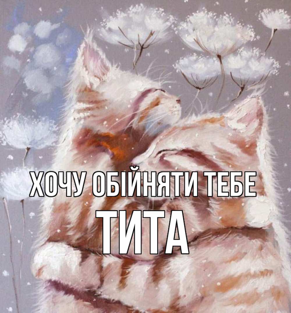 Открытка на каждый день з підписом, Тита Хочу обійняти тебе Море и горы Прикольна листівка з побажанням онлайн скачати безкоштовно 