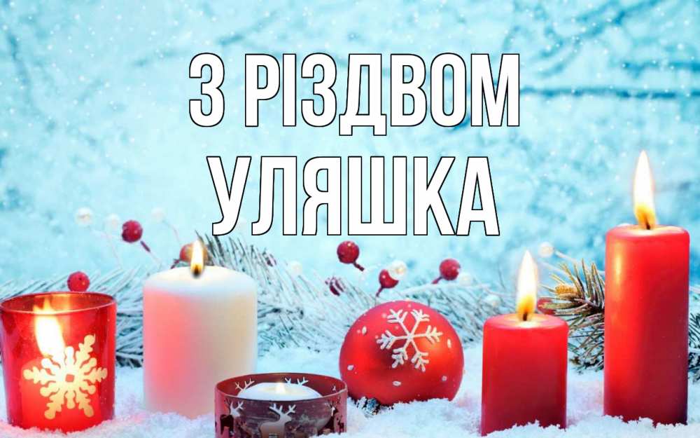 Открытка на каждый день з підписом, Уляшка З Різдвом с рождеством Прикольна листівка з побажанням онлайн скачати безкоштовно 